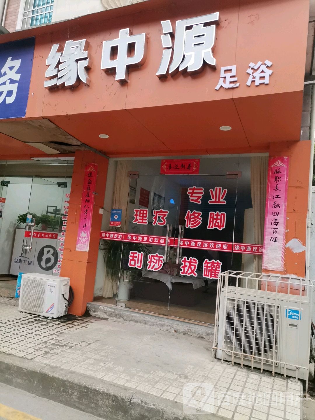 缘中原足浴