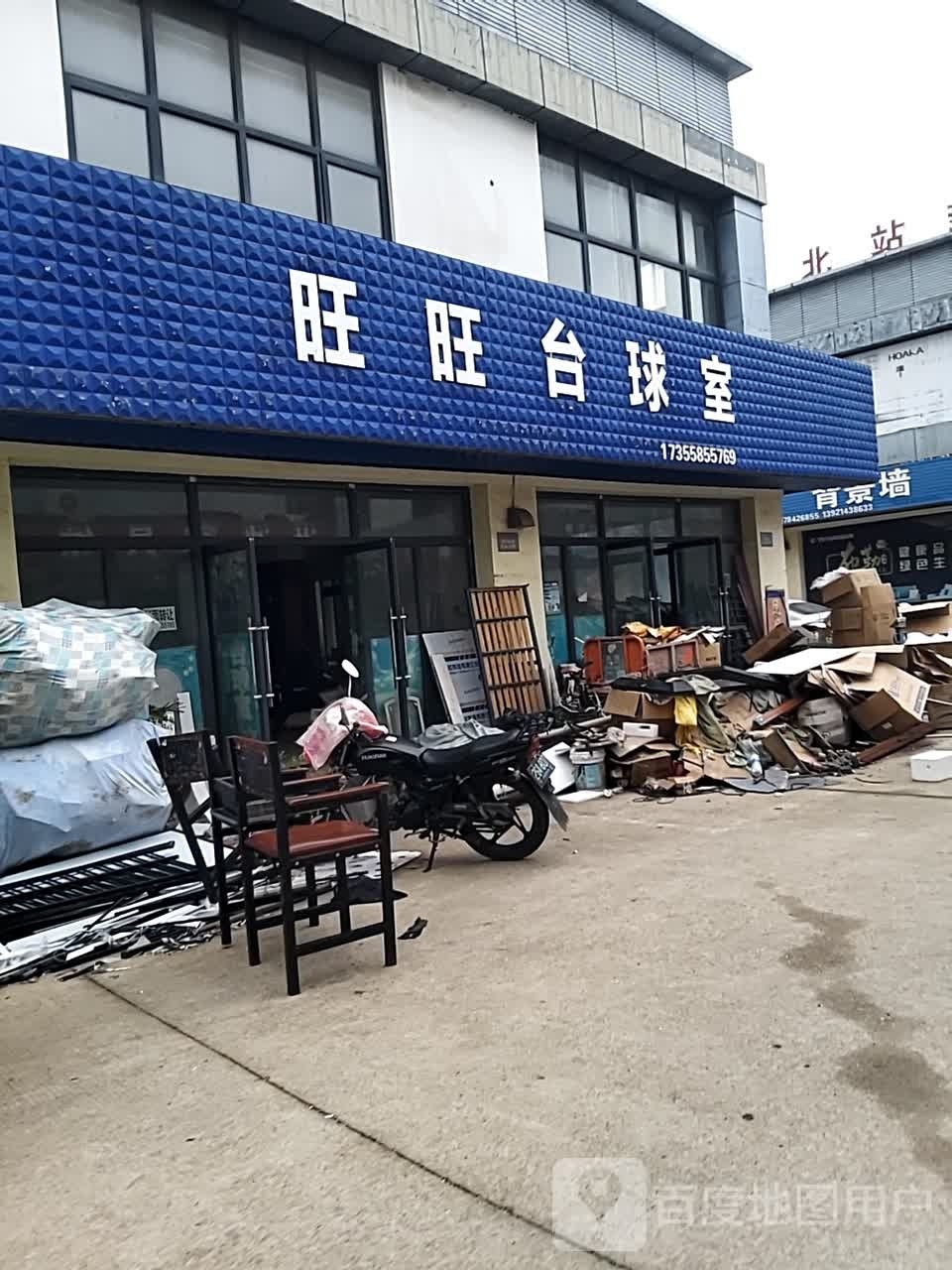 旺旺台球室