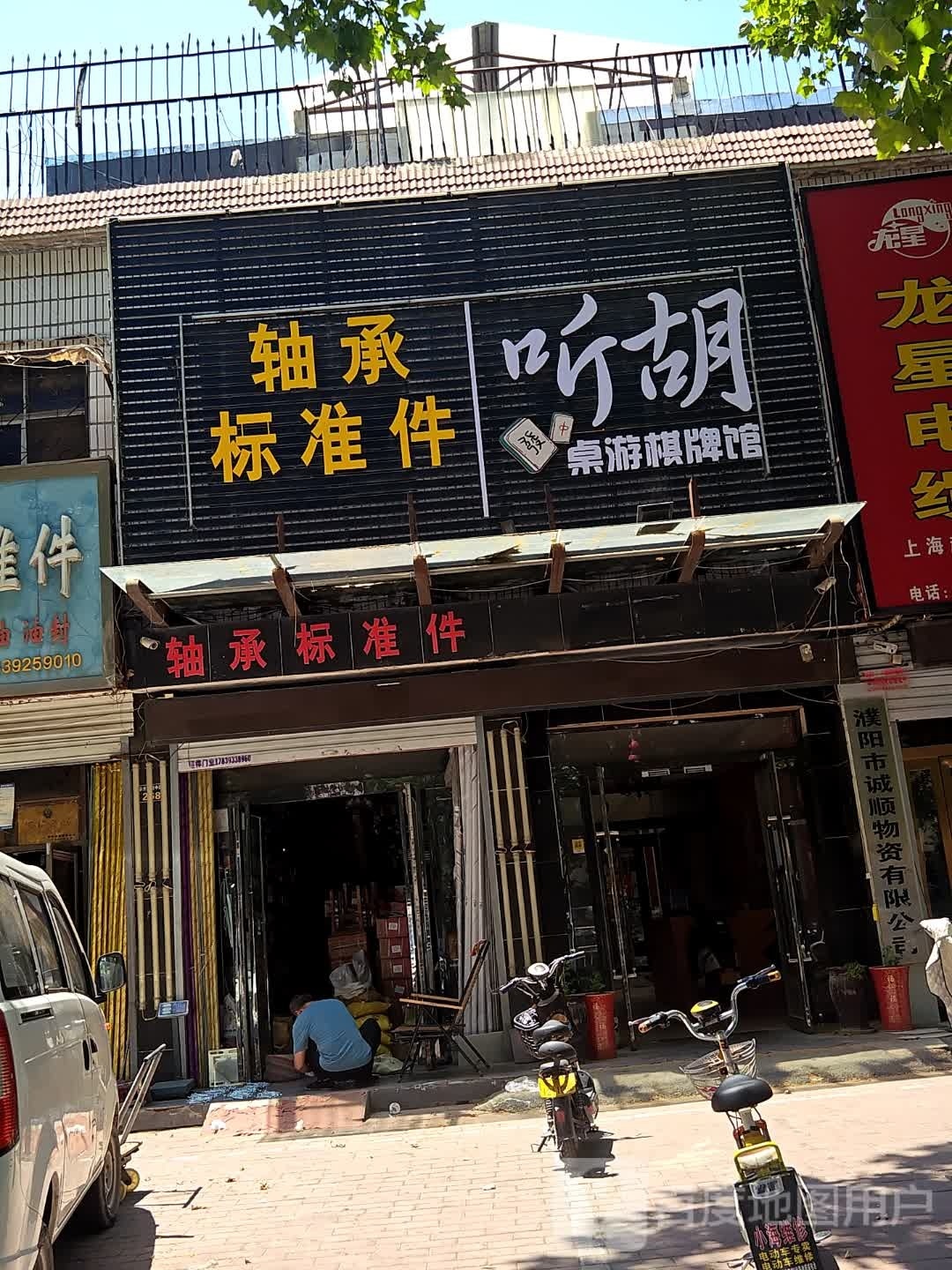 段胡听劝桌游棋牌馆