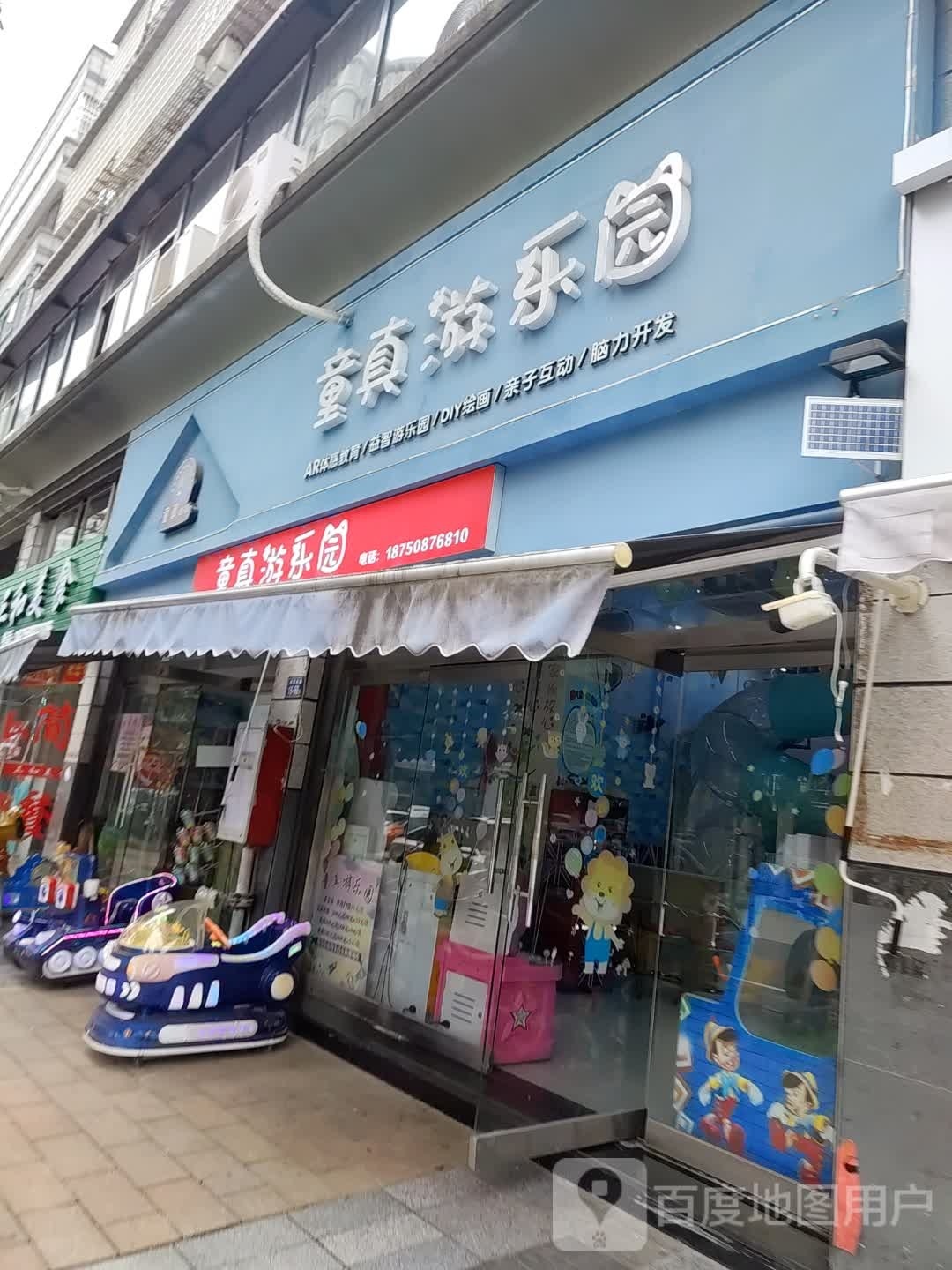 童真游乐圆