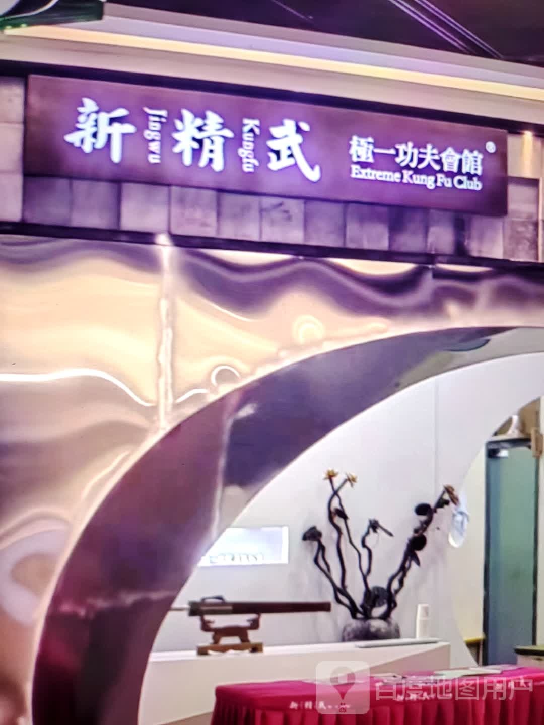 新精武极一功夫会馆(新界商业广场店)