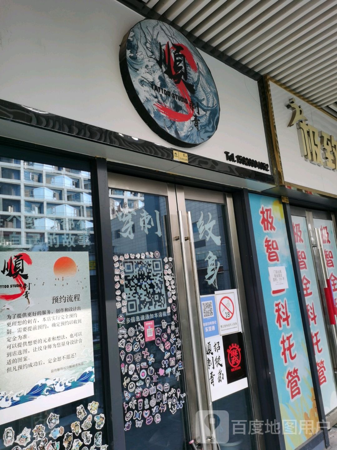 顺刺青(黄石摩尔城店)