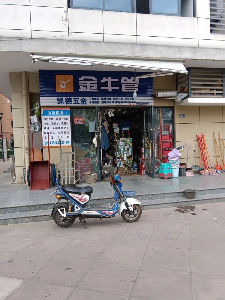 凯德五金日用百货