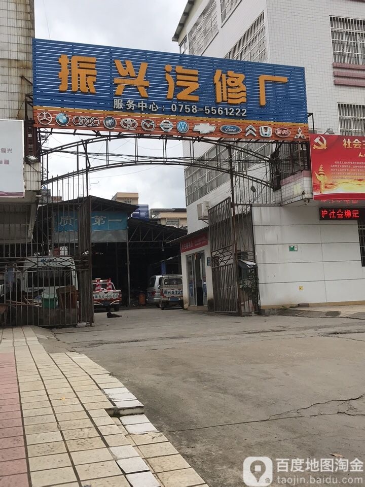 振兴汽修厂