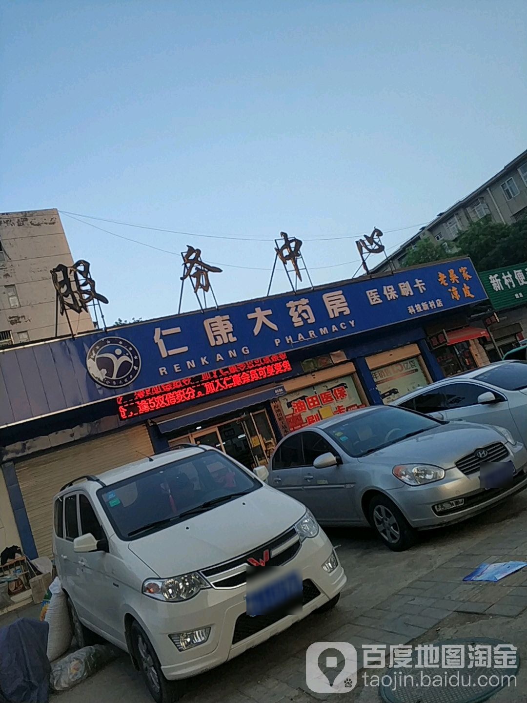 仁康药房(新华街店)