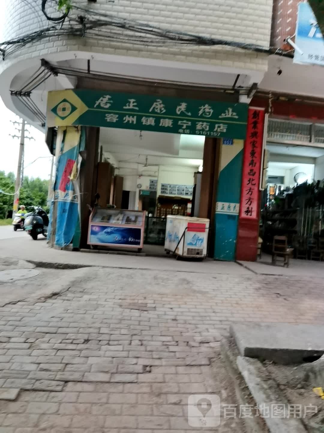 容州镇康宁药店