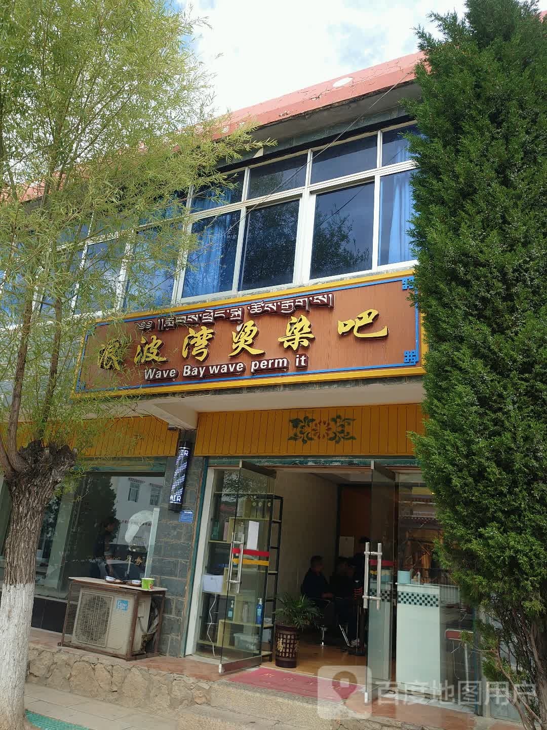 浪波湾美发店(尼旺路店)