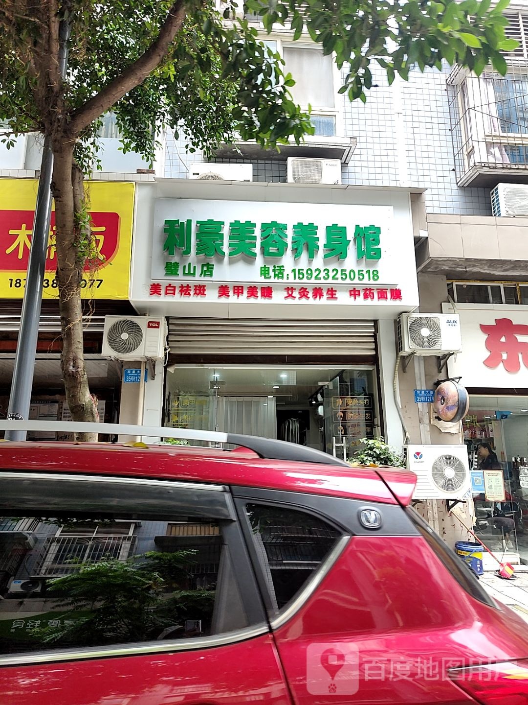 利豪美容养身馆(璧山店)