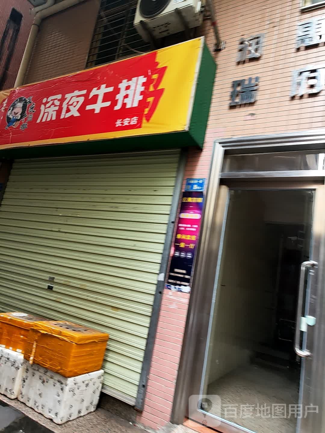 深夜牛排(长安店)
