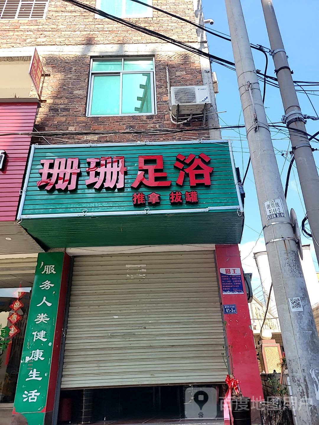 珊珊足御