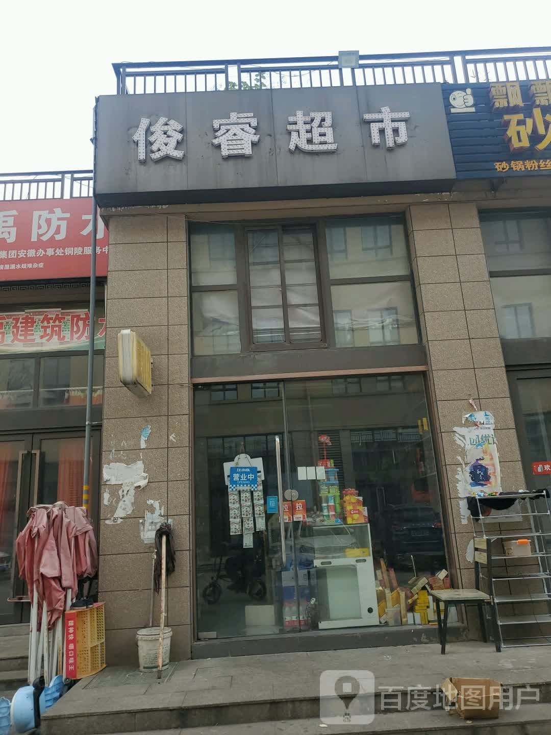 俊睿超市