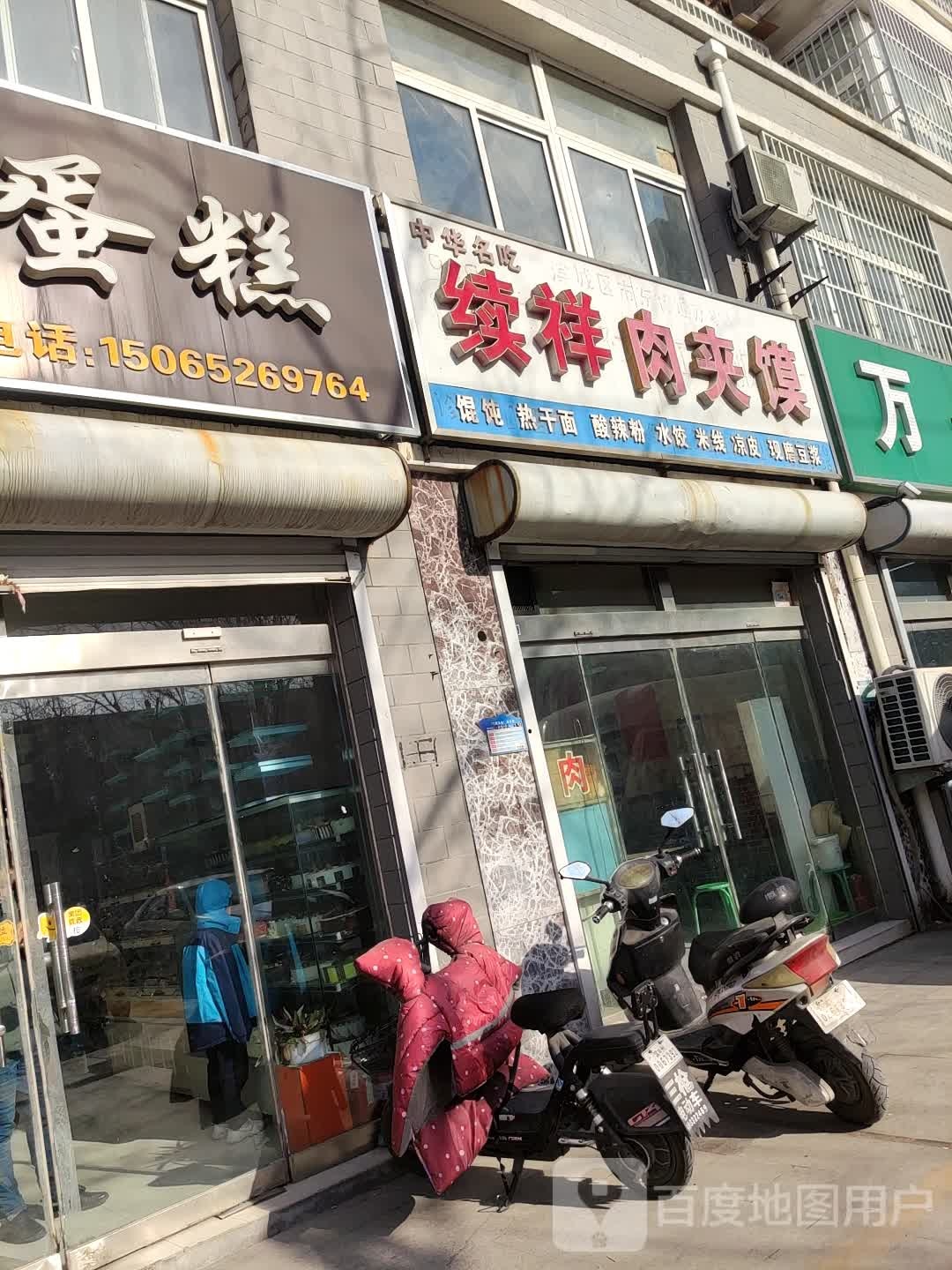 续祥肉夹馍(华天·滨中嘉园北区店)