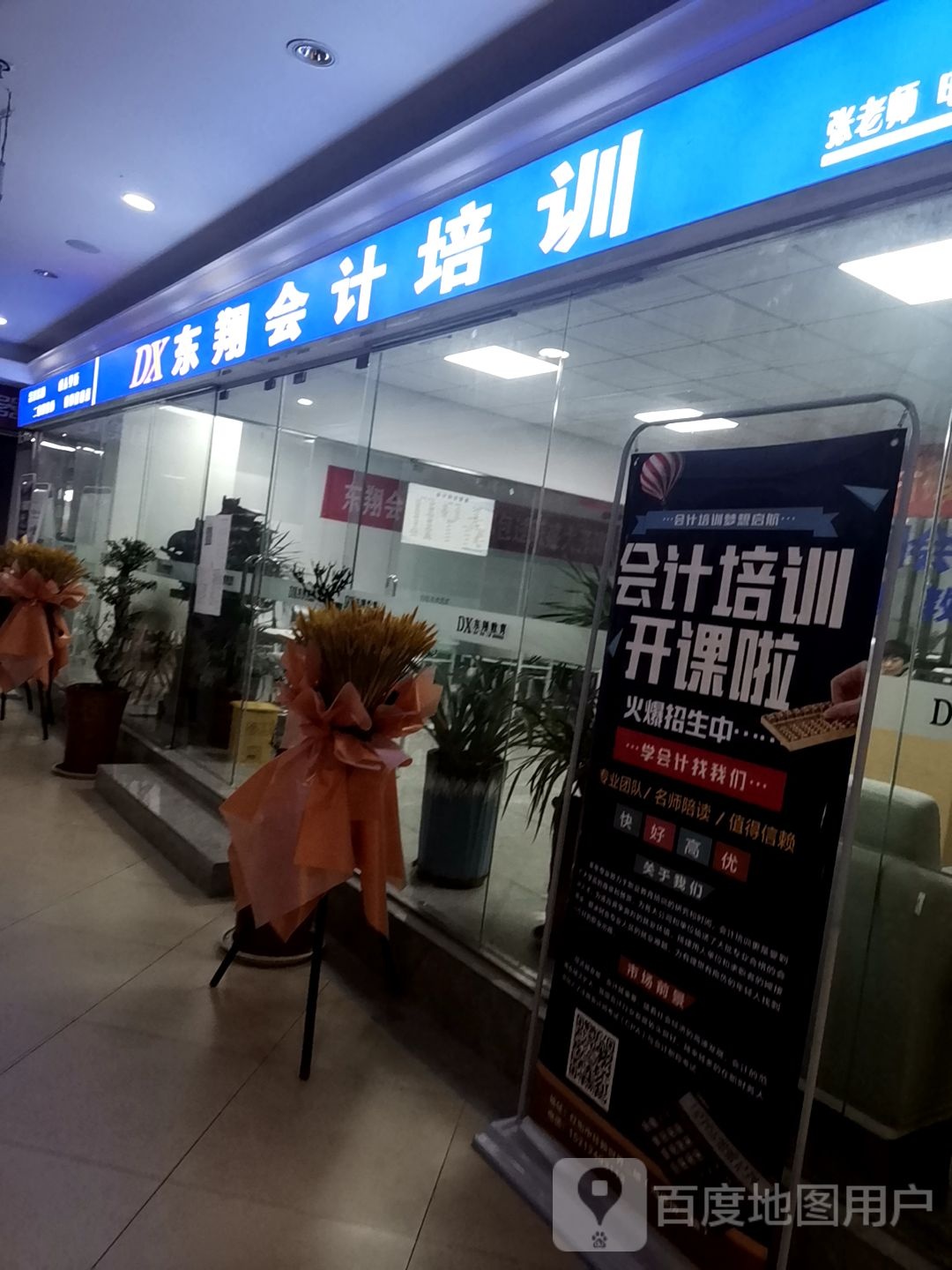 东翔会计培训(六安中环新世界店)