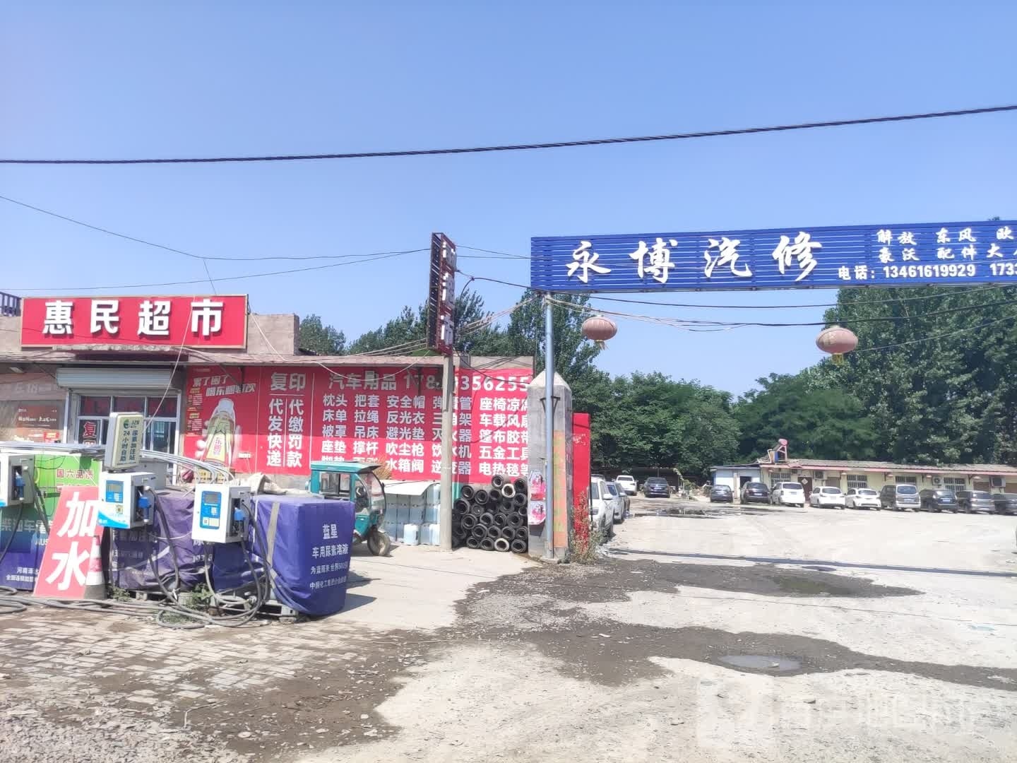 永博汽修