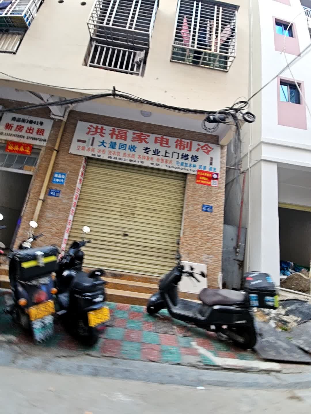 洪福家电制冷