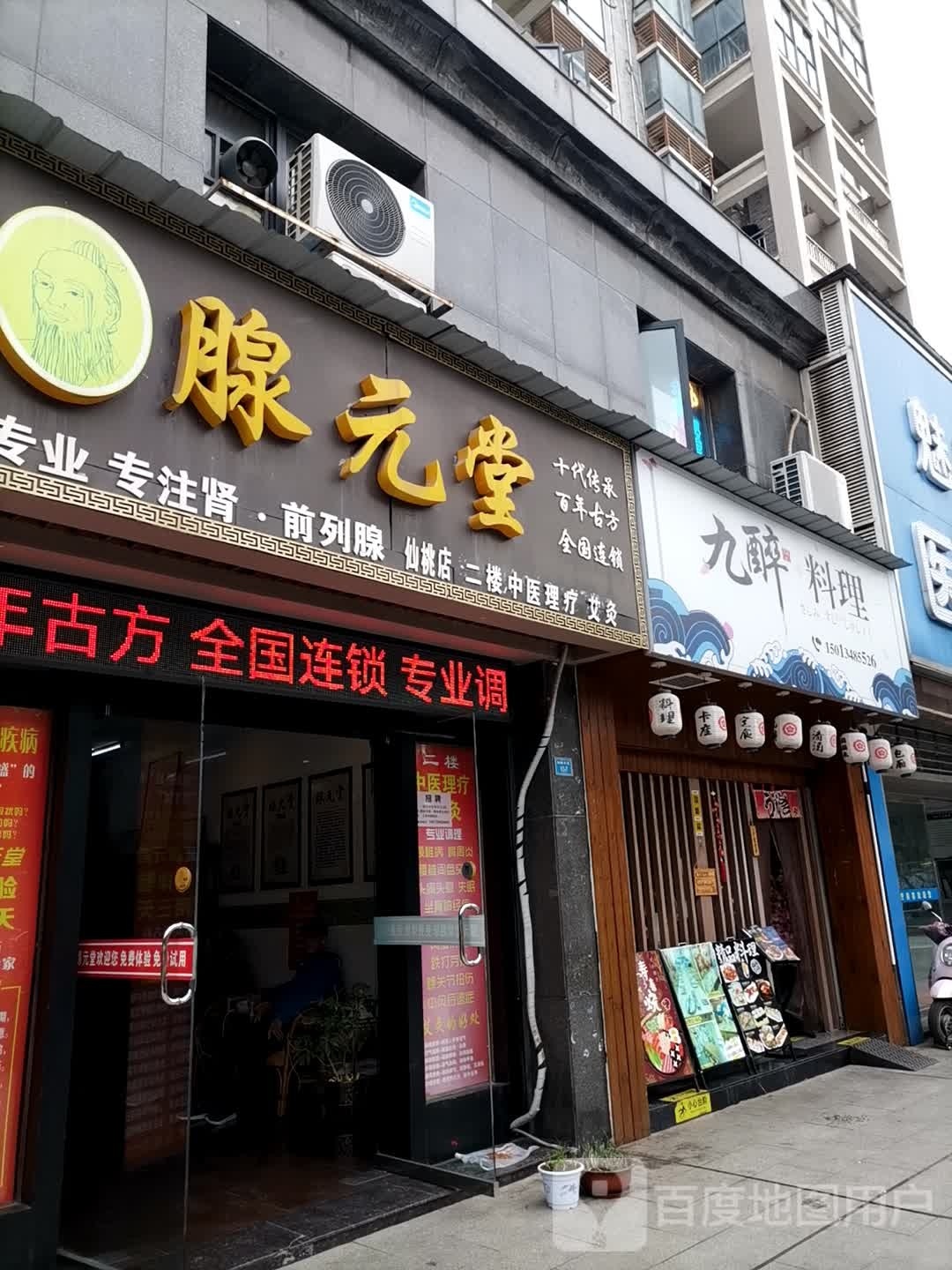 腺元堂(仙桃大道店)