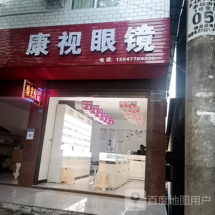康视眼镜(桂花街店)