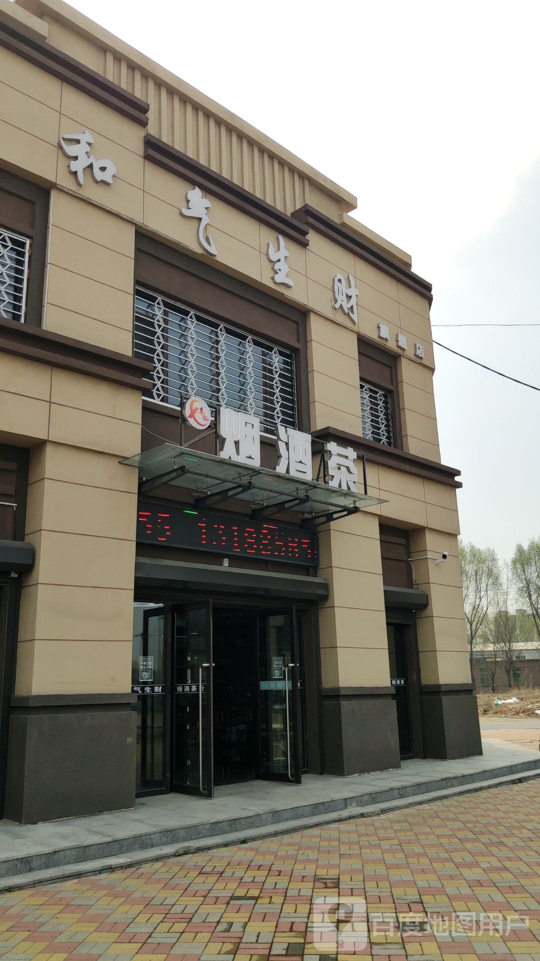 和气生财七健店