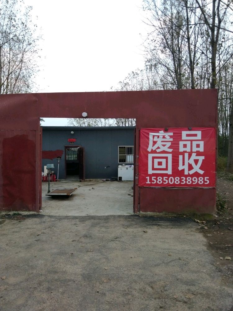 废品回收