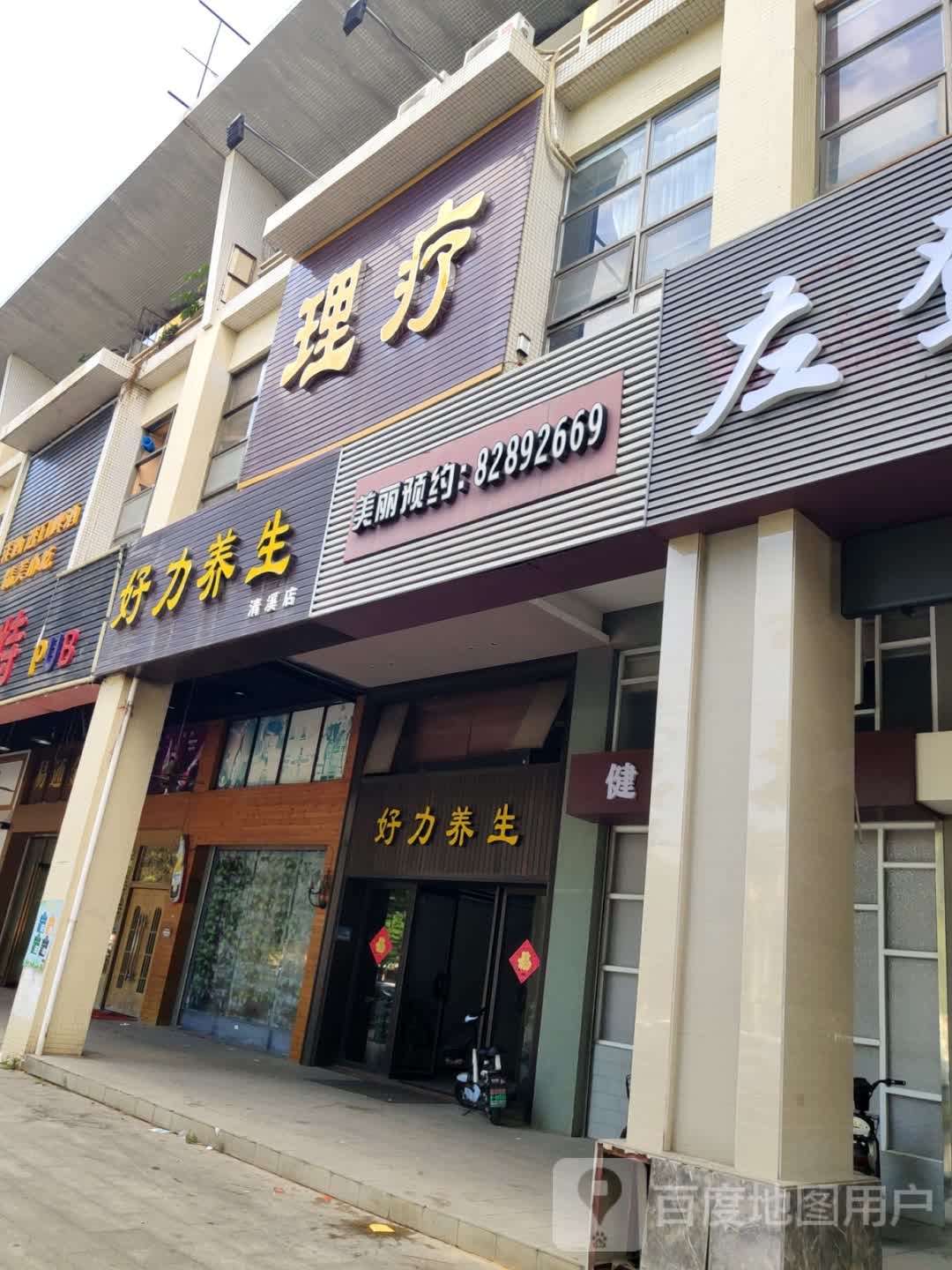 好力养生(清溪店)