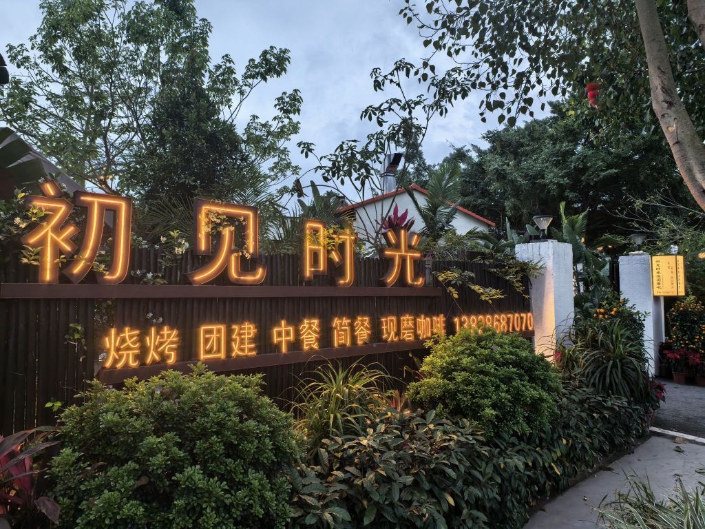 初见时光休闲餐吧(露天矿生态公园店)