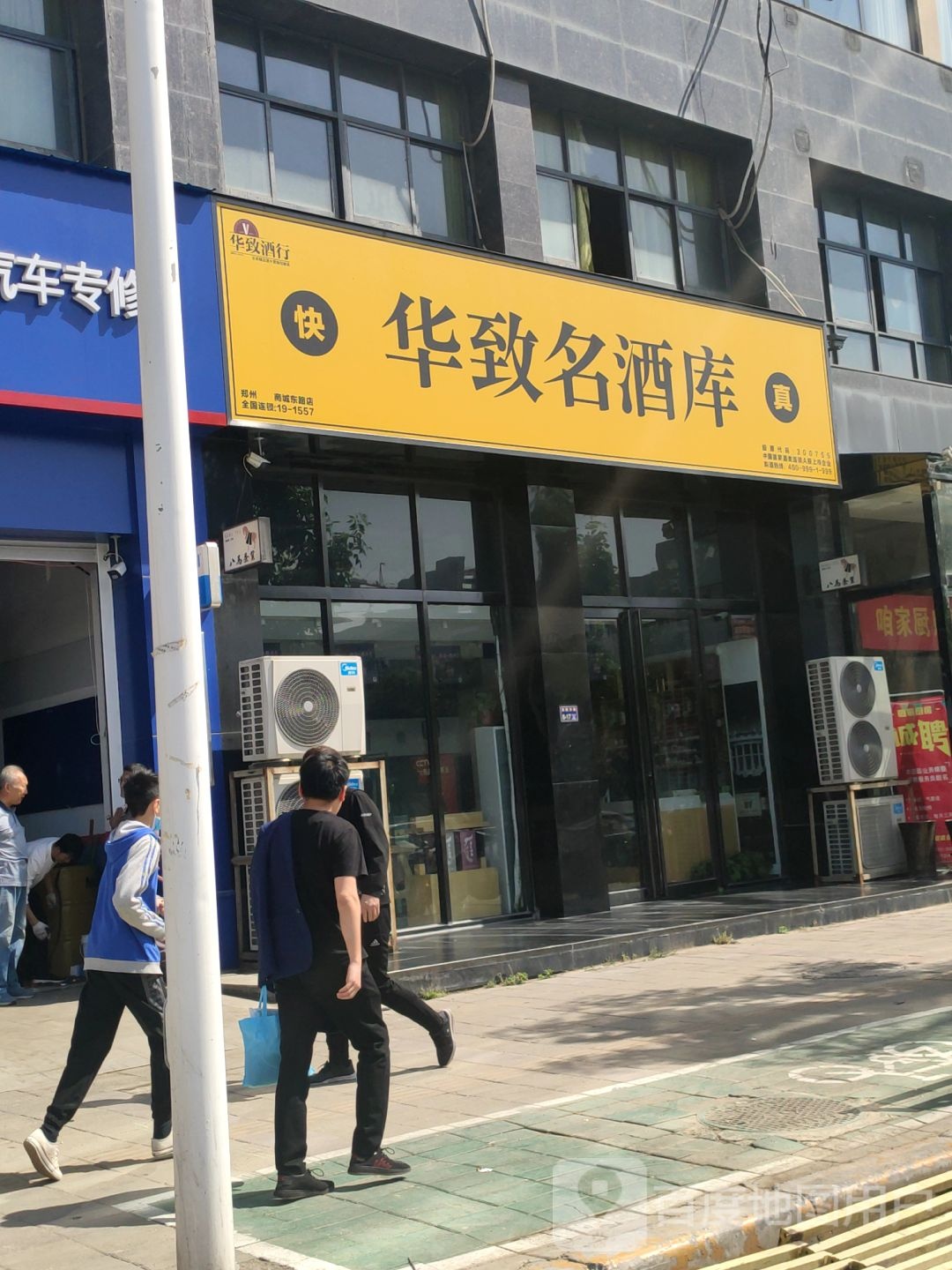 华致酒库(商城东路店)