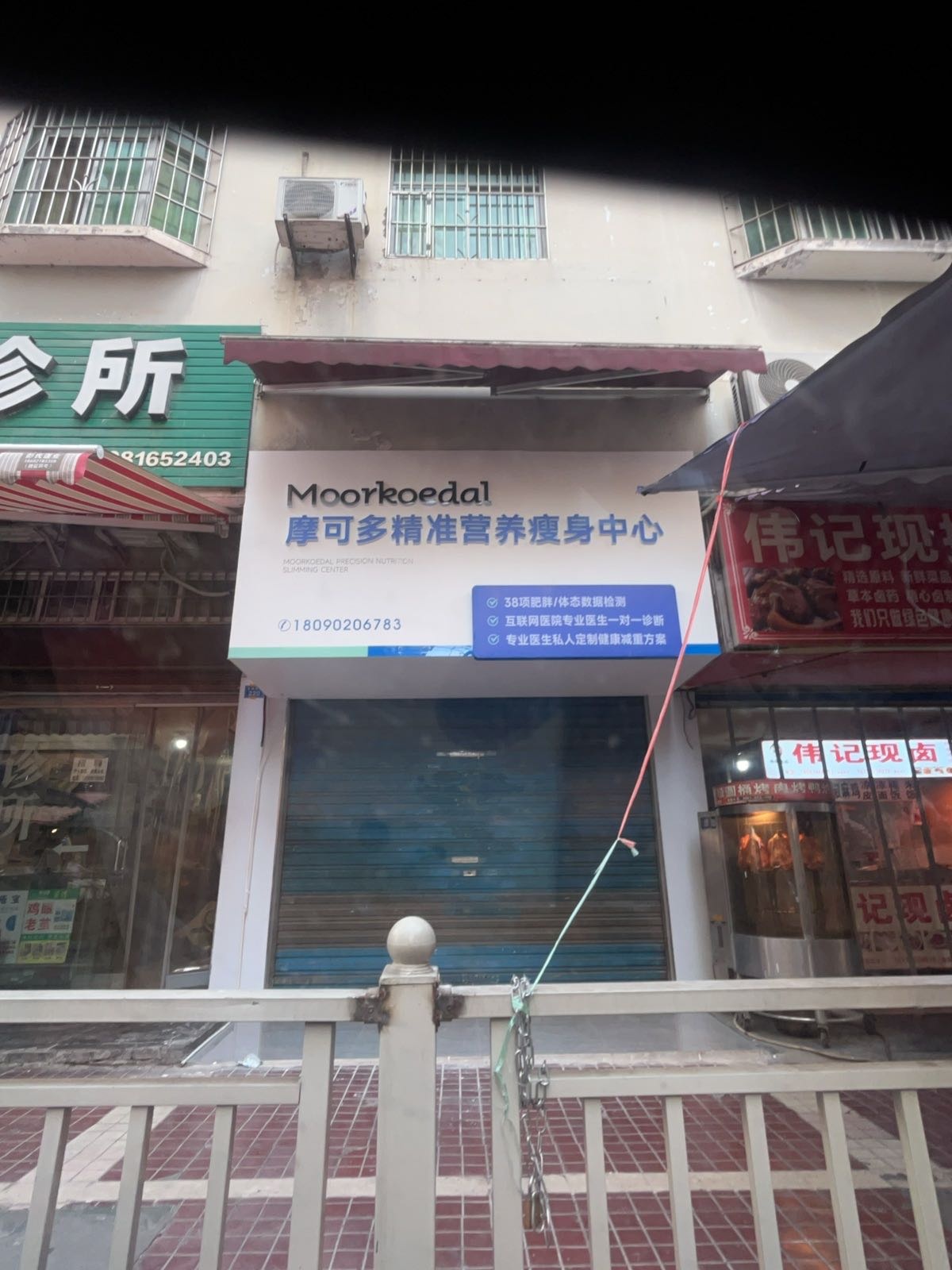 摩可多精准营养瘦身中心(水井湾街店)