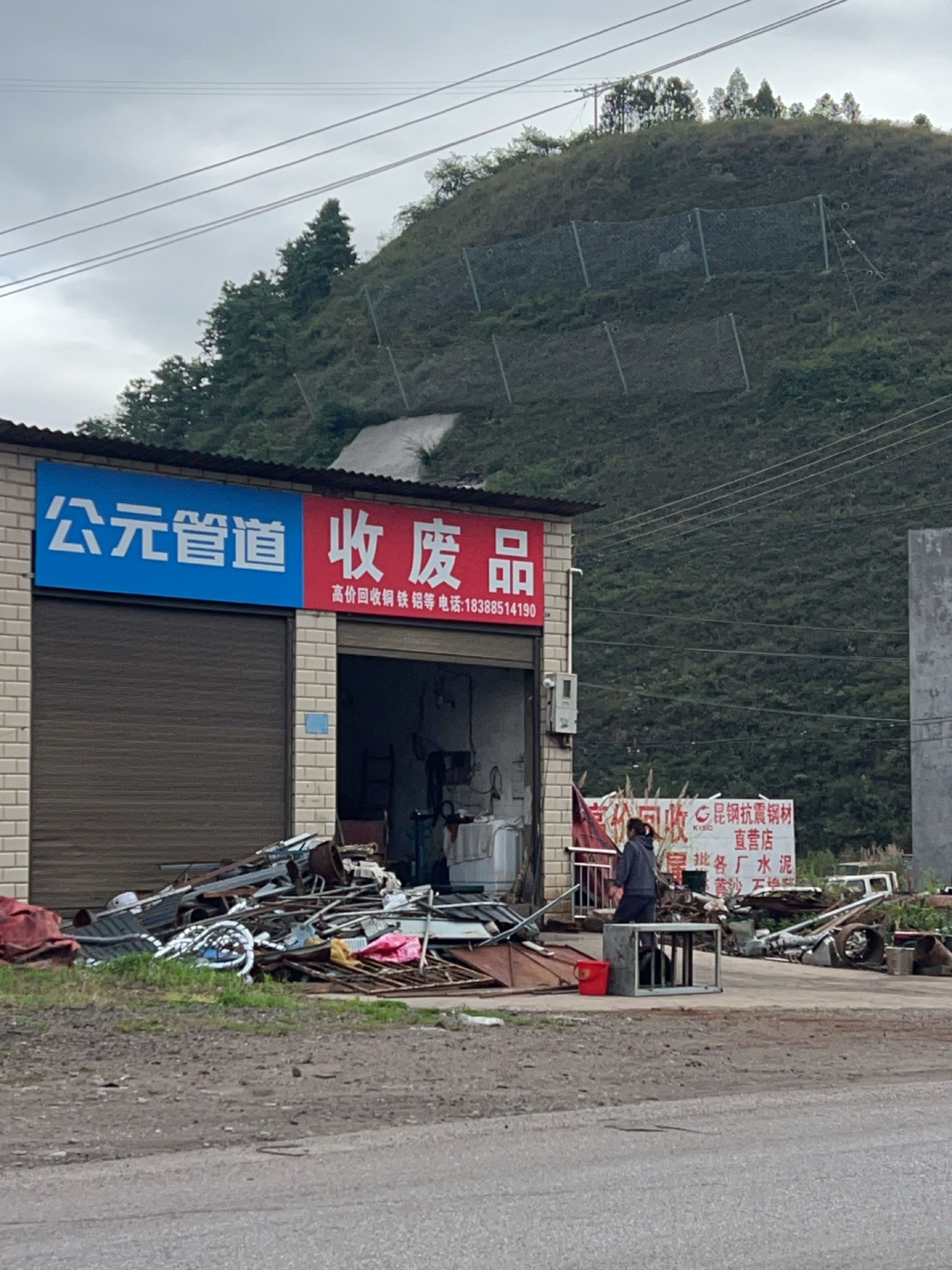 收废品