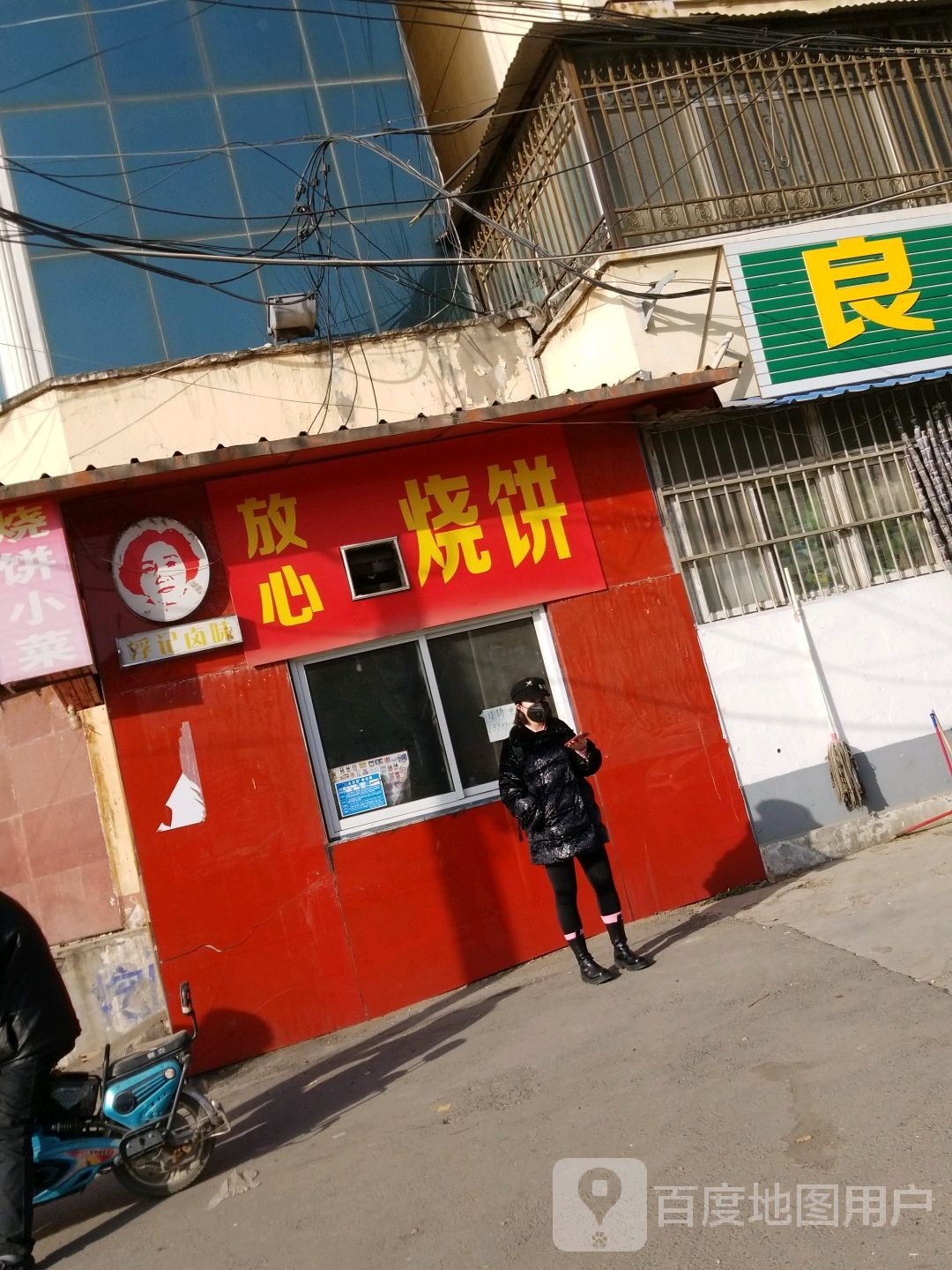 放心烧饼