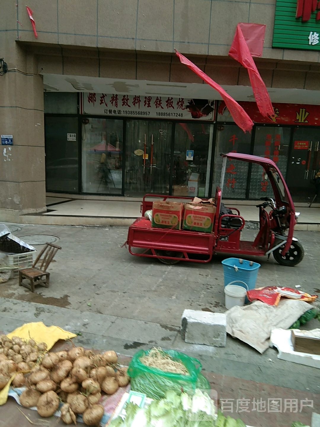 娜式精致料理铁板烧