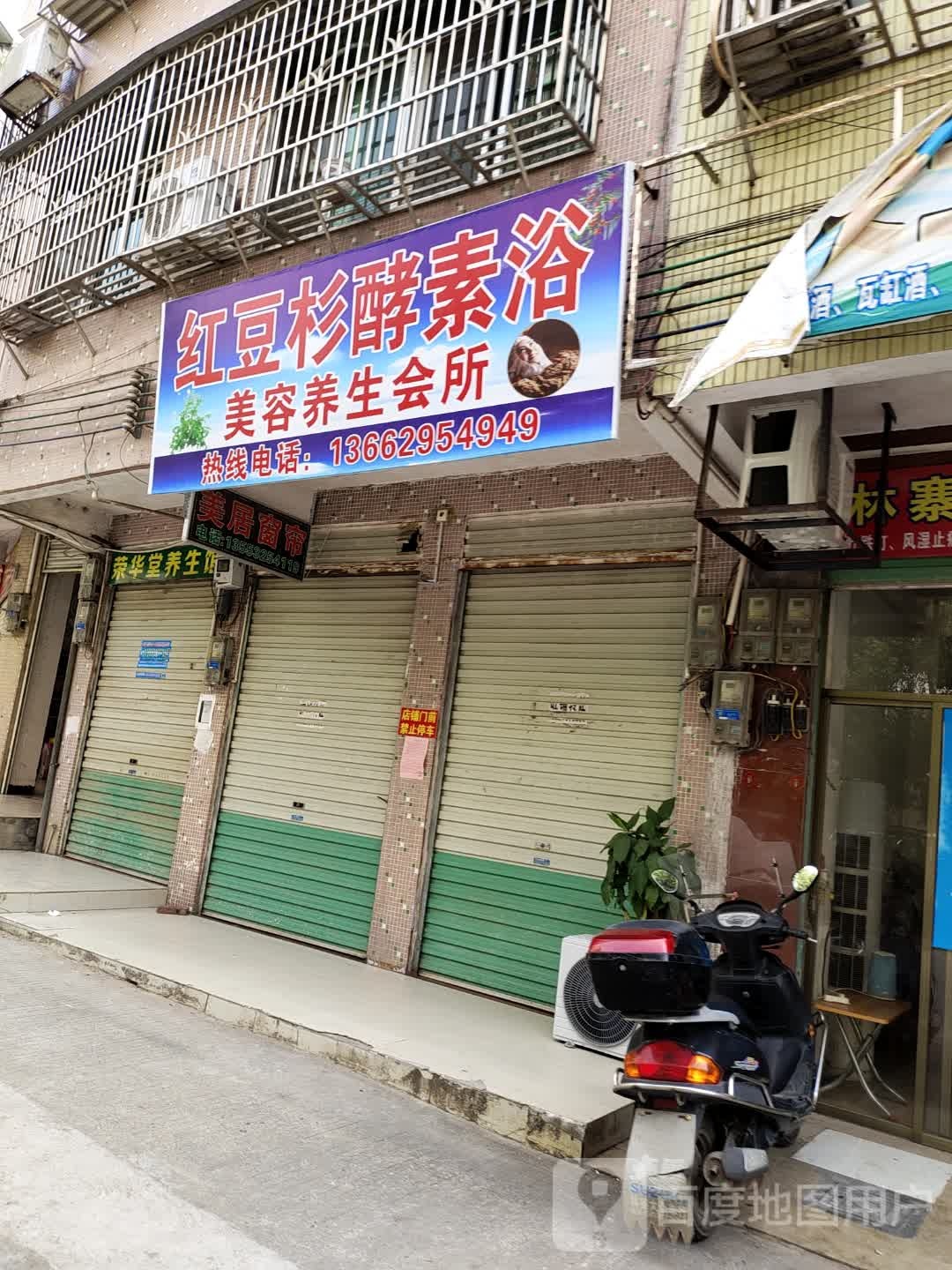 红豆杉酵素浴美养生生会所(御水路店)