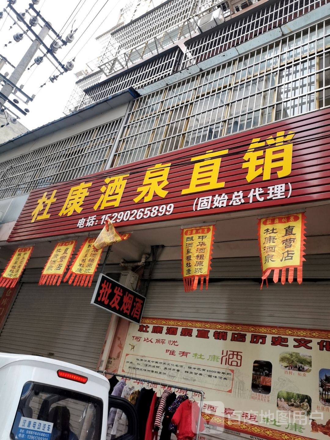 固始县杜康酒泉直销(固始店)