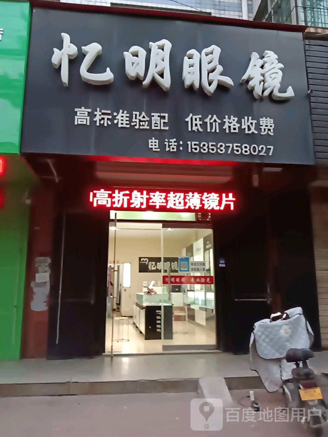 忆明眼镜