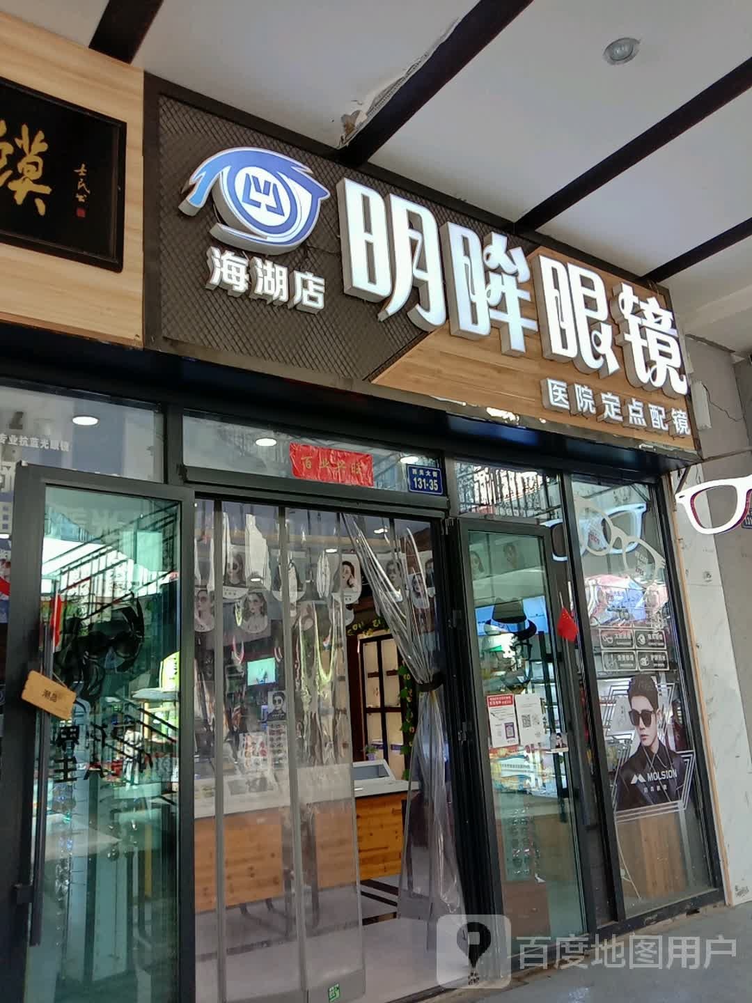 明眸县镜(万达广场西宁海湖店)