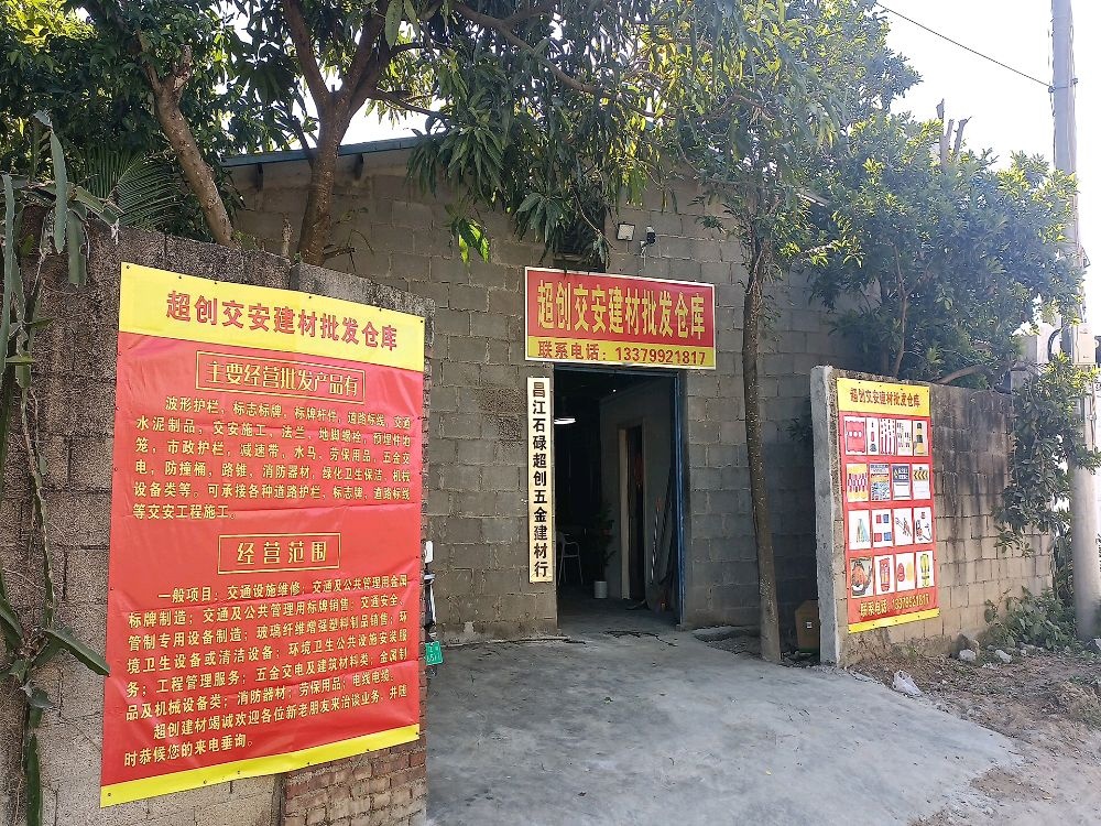 昌江石碌超创五金建材行