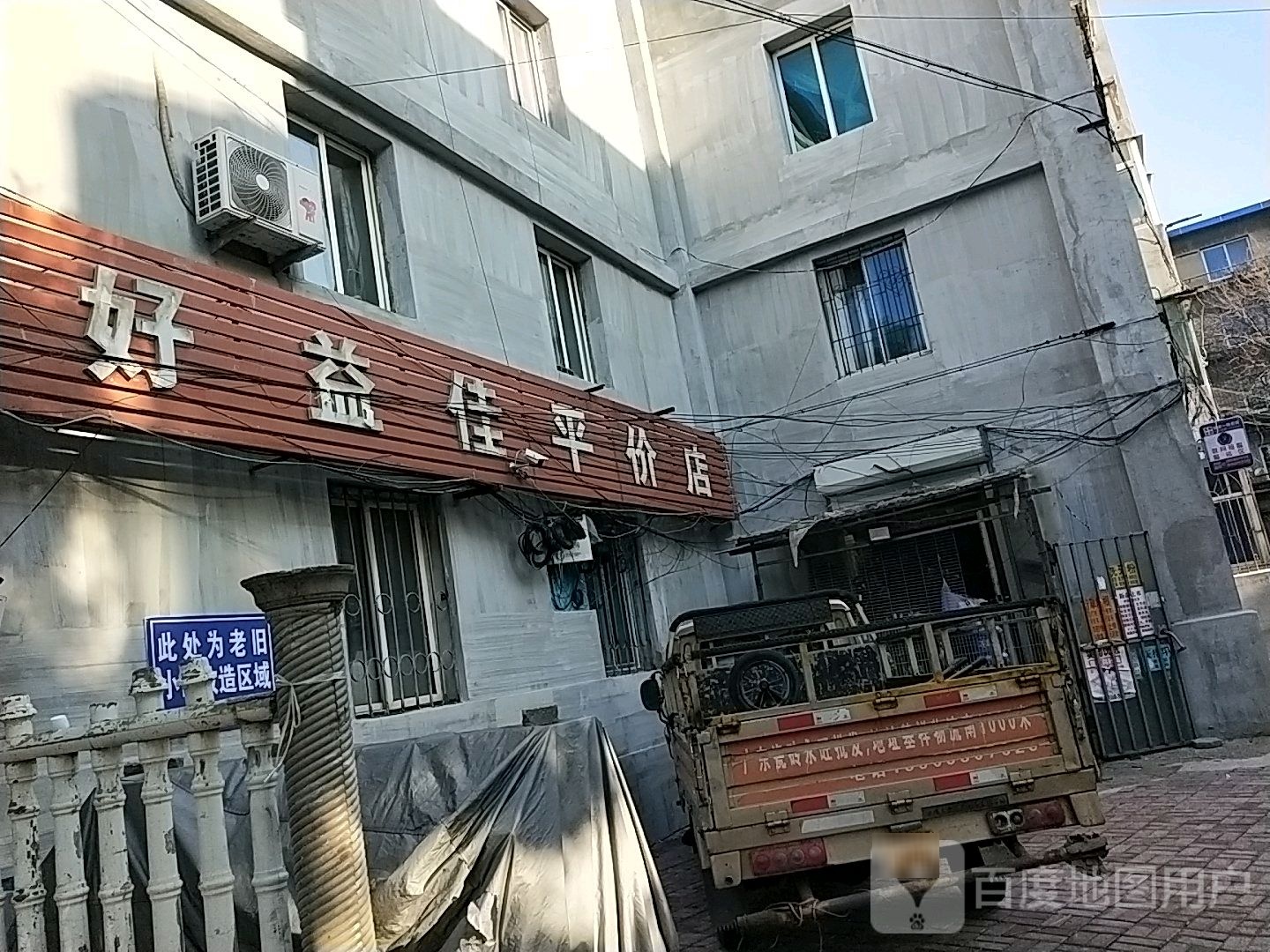 好益佳平价店