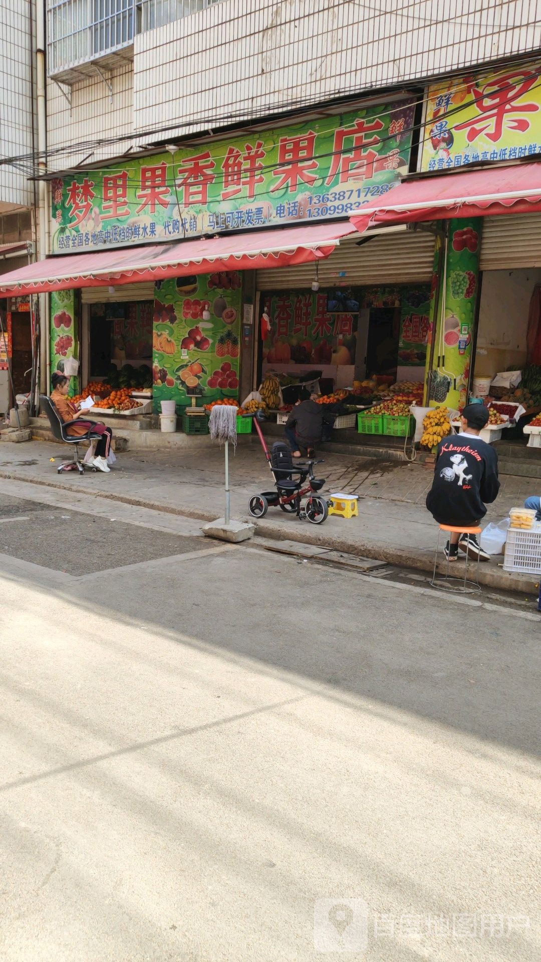 梦里果香鲜果店
