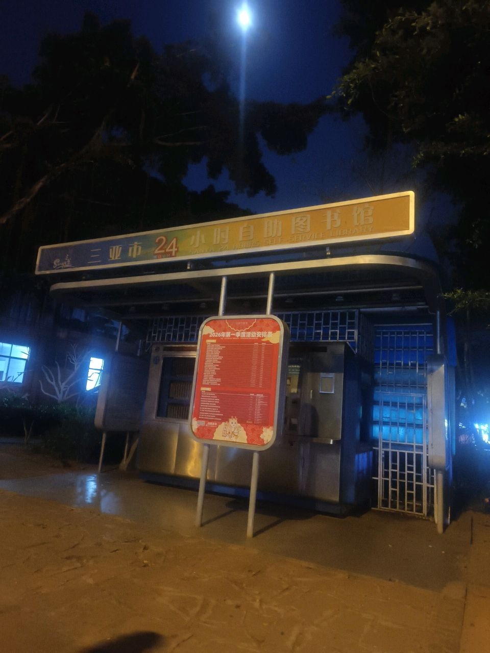 三亚市24小时自助图书馆