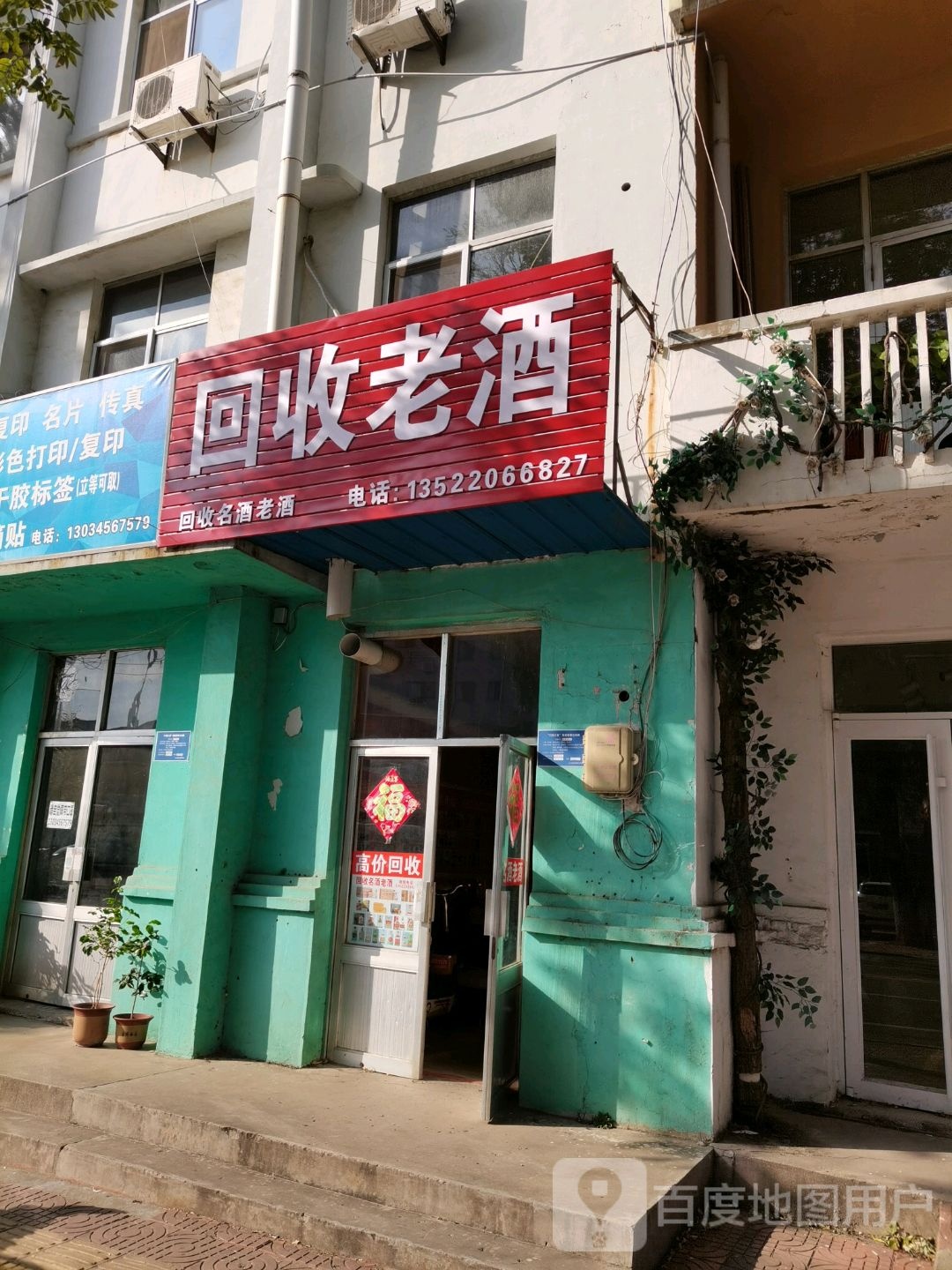 回收老(新华街店)