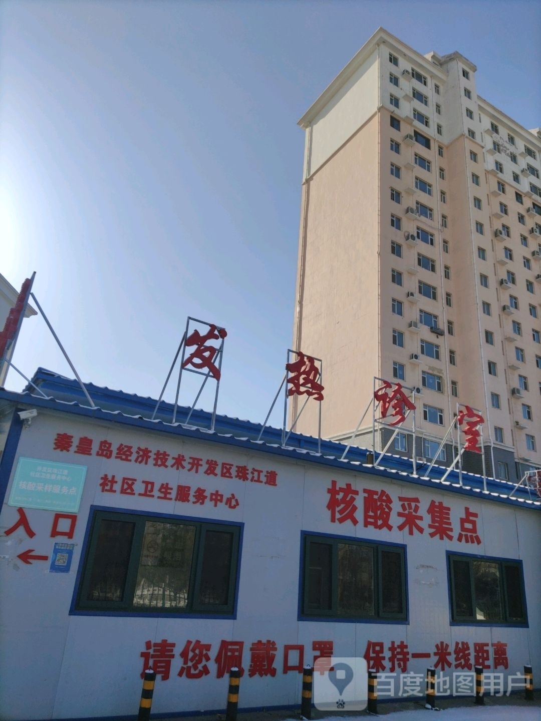 秦皇岛经济技术开发区珠江道社区卫生服务中心
