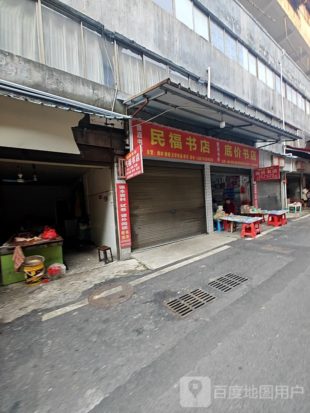 民福书店