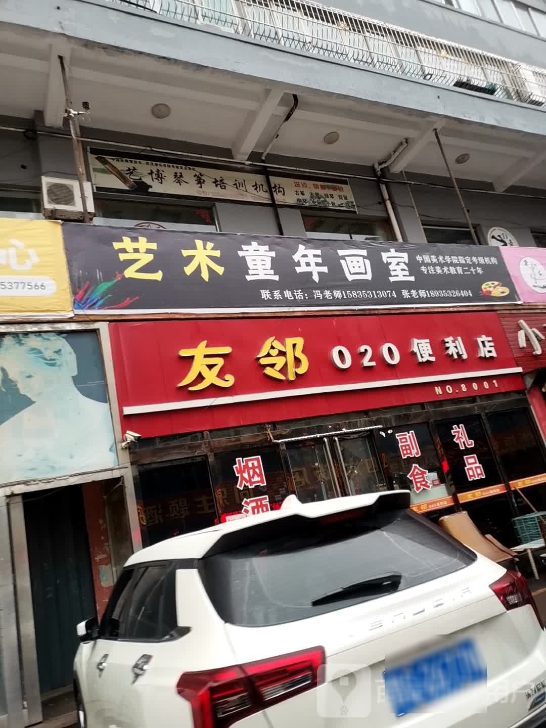 友邻便便利店(森宇商厦平定店)