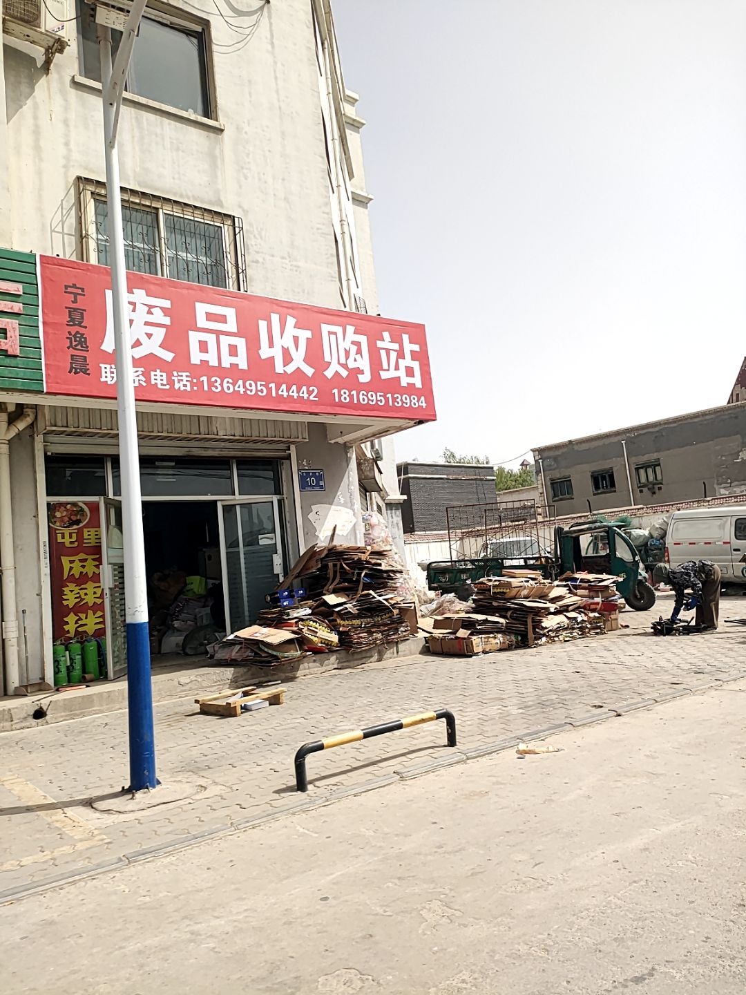 宁夏逸晨废品收购站