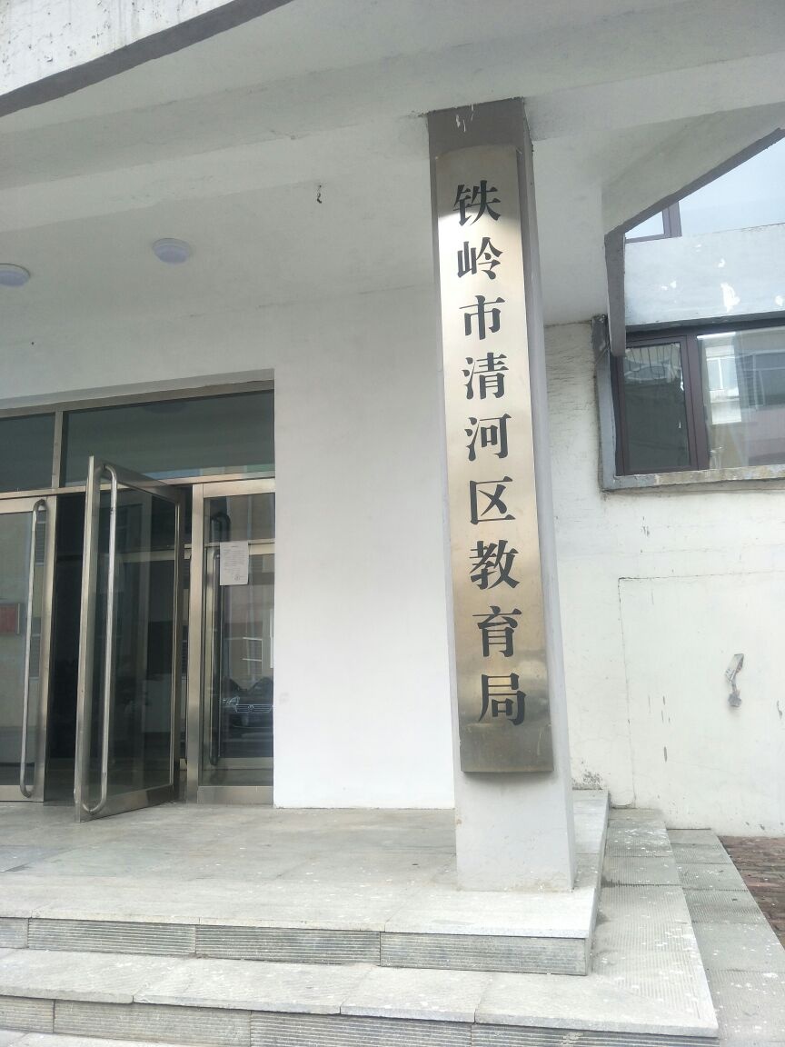铁岭市清河区教育局