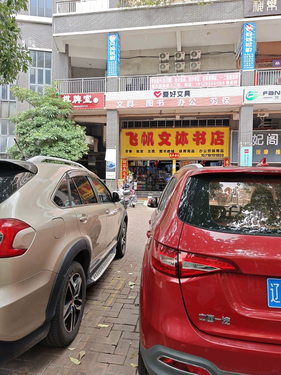 飞帆文体书店(康城四季店)