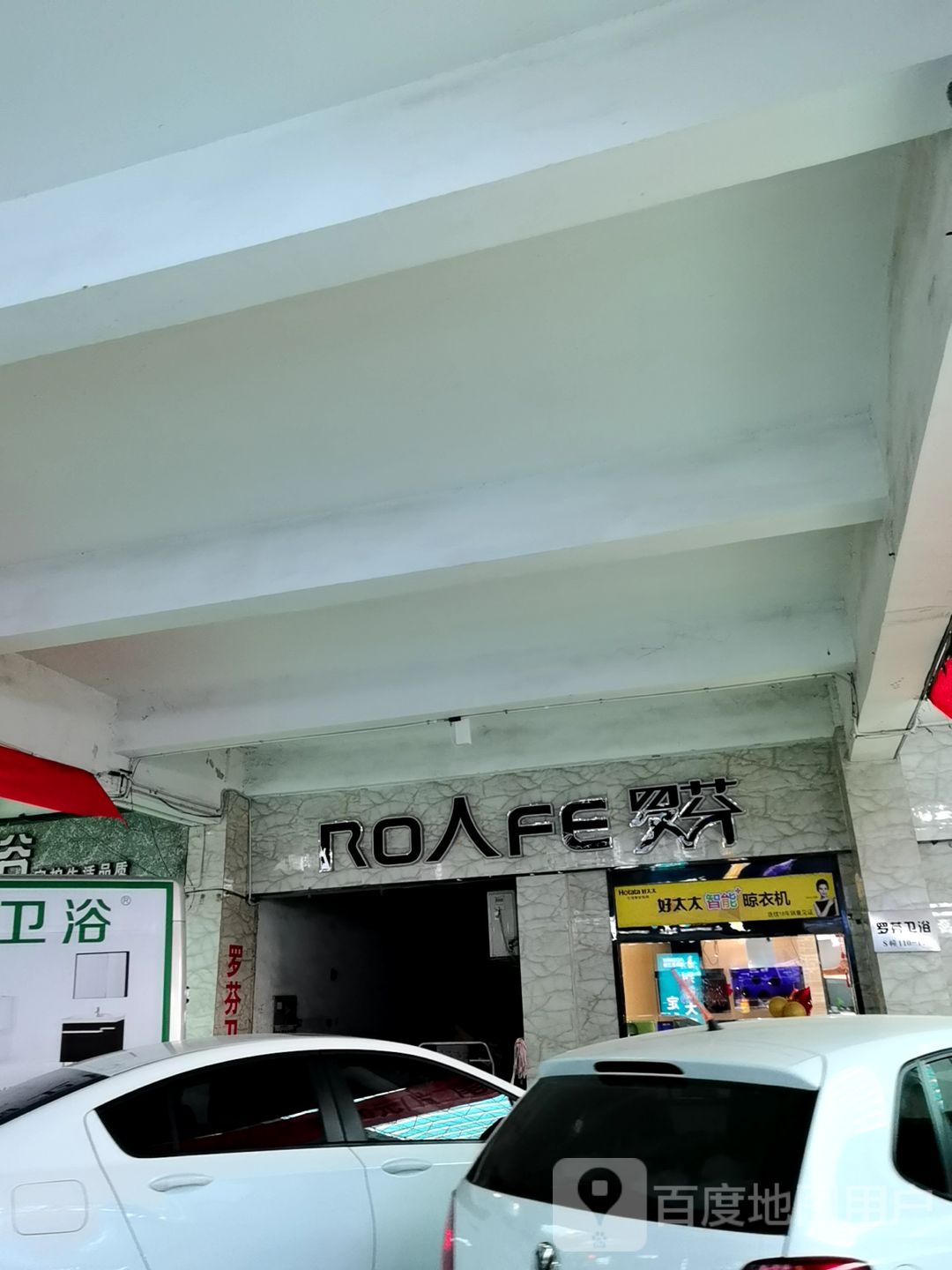 罗芬人性卫浴(迎宾大道店)