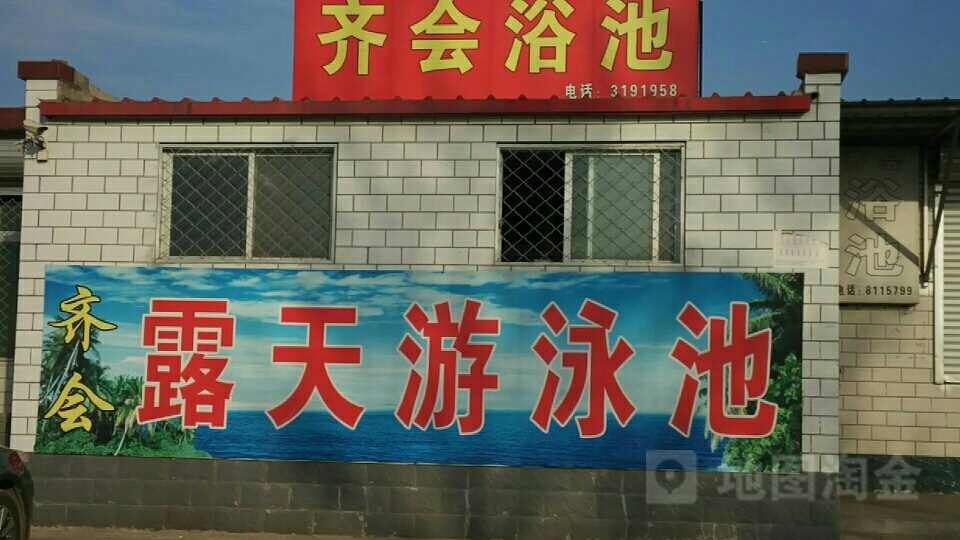 齐会露天游泳馆