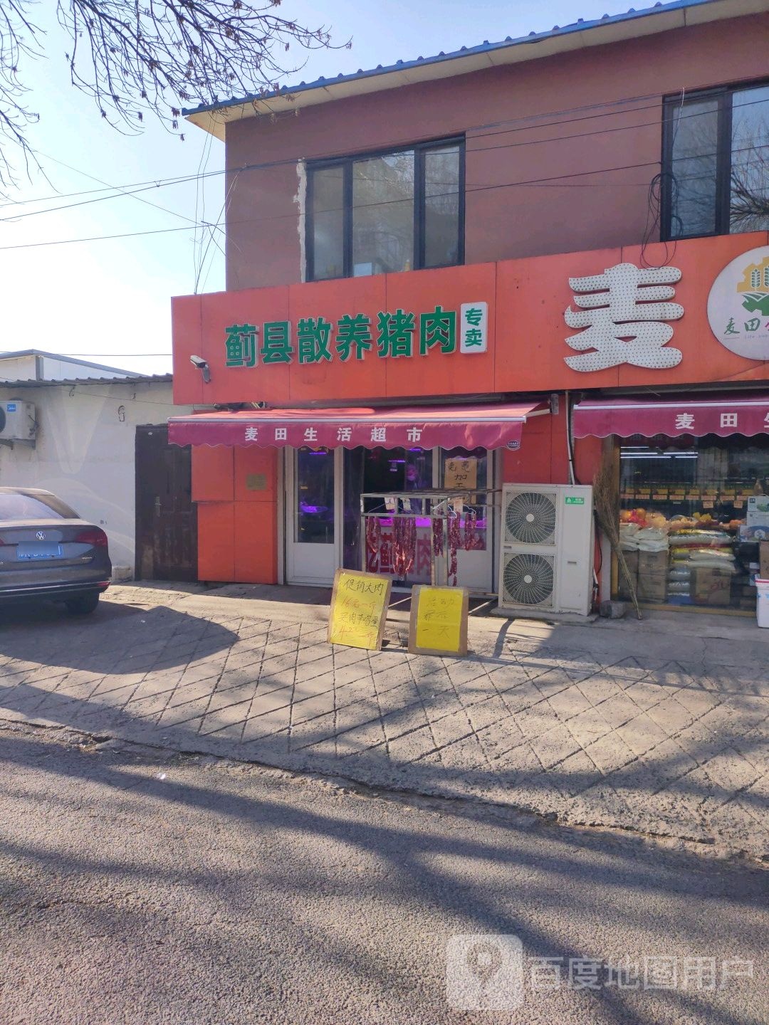 麦田生活超市(满江道店)