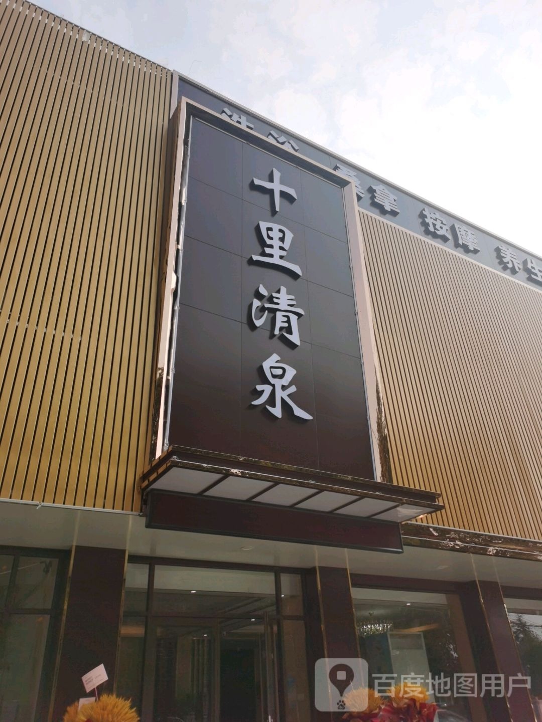 十里清泉洗浴张娜