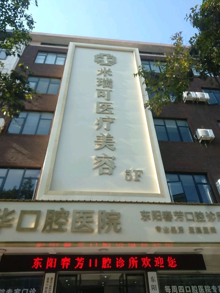 米瑞可医疗美容